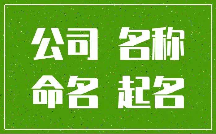  火命和土命公司起名字,卖教育装备的公司起什么名字好